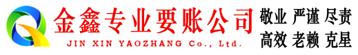 迭部金鑫要债公司
